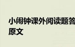 小闹钟课外阅读题答案 《小闹钟》小学课文原文