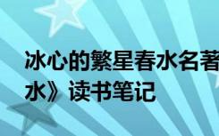 冰心的繁星春水名著导读 冰心诗集《繁星春水》读书笔记