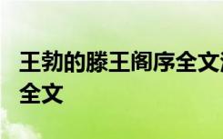 王勃的滕王阁序全文注音 王勃的《滕王阁序》全文