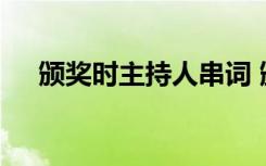 颁奖时主持人串词 颁奖典礼主持人串词