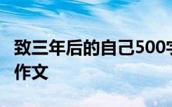 致三年后的自己500字 致三年后的自己800字作文