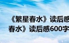 《繁星春水》读后感500字作文 冰心《繁星春水》读后感600字