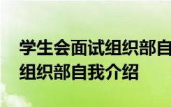 学生会面试组织部自我介绍简短 学生会面试组织部自我介绍