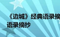 《边城》经典语录摘抄及感悟 《边城》经典语录摘抄