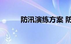 防汛演练方案 防汛应急演练方案