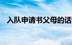 入队申请书父母的话 入队申请书爸妈寄语