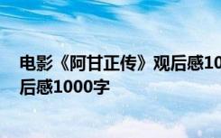 电影《阿甘正传》观后感1000字左右 电影《阿甘正传》观后感1000字