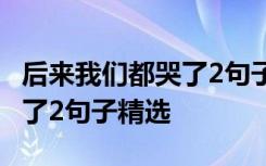 后来我们都哭了2句子精选英文 后来我们都哭了2句子精选