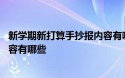 新学期新打算手抄报内容有哪些方面 新学期新打算手抄报内容有哪些