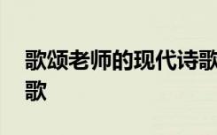 歌颂老师的现代诗歌长篇 歌颂老师的现代诗歌