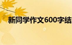 新同学作文600字结尾 新同学作文600字