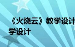 《火烧云》教学设计教材分析 《火烧云》教学设计