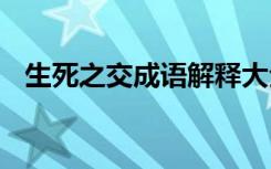 生死之交成语解释大全 生死之交成语解释