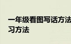 一年级看图写话方法指导 一年级看图写话练习方法