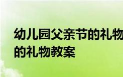 幼儿园父亲节的礼物手工制作 幼儿园父亲节的礼物教案