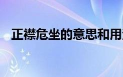 正襟危坐的意思和用法 正襟危坐成语解释