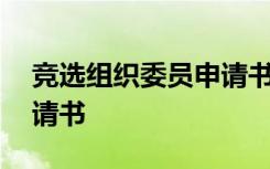 竞选组织委员申请书格式 竞选组织委员的申请书