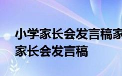 小学家长会发言稿家长发言简短300字 小学家长会发言稿