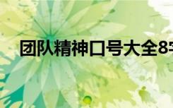 团队精神口号大全8字押韵 团队精神口号