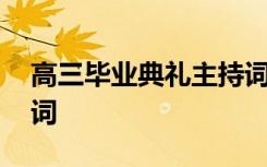 高三毕业典礼主持词串词 高三毕业典礼主持词