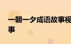 一朝一夕成语故事视频 一朝一夕四字成语故事