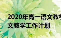 2020年高一语文教学工作计划 2022高一语文教学工作计划