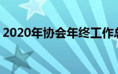 2020年协会年终工作总结 协会年终工作总结