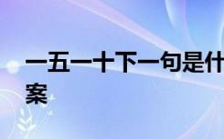 一五一十下一句是什么 《一五一十》阅读答案