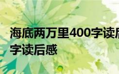 海底两万里400字读后感大全 海底两万里400字读后感