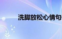 洗脚放松心情句子 放松心情句子