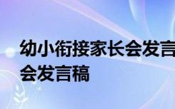 幼小衔接家长会发言稿下学期 幼小衔接家长会发言稿