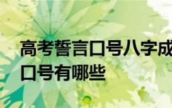 高考誓言口号八字成语 简短霸气的高考誓言口号有哪些