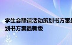 学生会联谊活动策划书方案最新版怎么写 学生会联谊活动策划书方案最新版