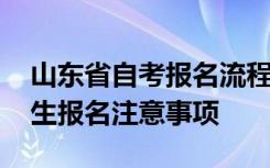 山东省自考报名流程 2021年4月山东自考考生报名注意事项