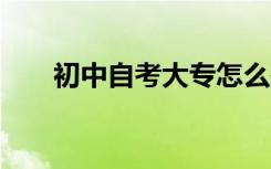 初中自考大专怎么报名 大专怎么报名