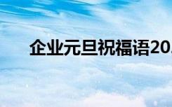 企业元旦祝福语2021 企业元旦祝福语