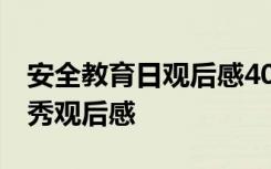 安全教育日观后感400字2021 安全教育日优秀观后感