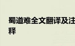 蜀道难全文翻译及注释 蜀道难原文及翻译注释