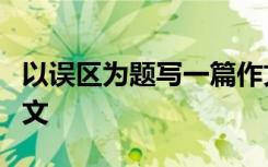 以误区为题写一篇作文600字 以误区800字作文