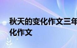 秋天的变化作文三年级300字左右 秋天的变化作文