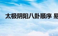 太极阴阳八卦顺序 易经太极、阴阳、八卦