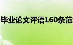 毕业论文评语160条范文 毕业论文评语160条