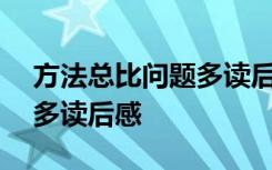 方法总比问题多读后感600字 方法总比问题多读后感