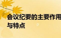 会议纪要的主要作用有哪些 会议纪要的概念与特点