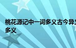 桃花源记中一词多义古今异义通假字有哪些 桃花源记中一词多义