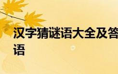 汉字猜谜语大全及答案超难度的 汉字的猜谜语