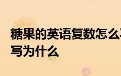 糖果的英语复数怎么写? 糖果的英文复数怎么写为什么