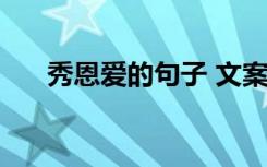 秀恩爱的句子 文案 秀恩爱的简短说说