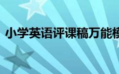 小学英语评课稿万能模板 小学英语的评课稿