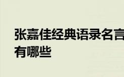 张嘉佳经典语录名言通 张嘉佳经典语录短句有哪些